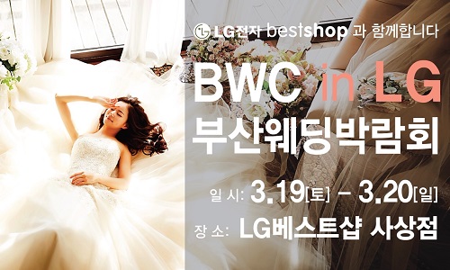 2016 LG 부산웨딩박람회 with BWC, 3.19(토)~3.20(일)부산 1등 LG베스트샵 사상점에서 개최