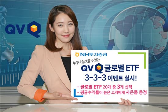NH투자증권, QV 글로벌 ETF 3-3-3 이벤트