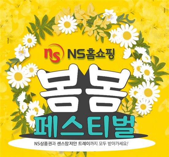 NS홈쇼핑, 3천만원 경품이 팡팡…봄봄 페스티벌 개최