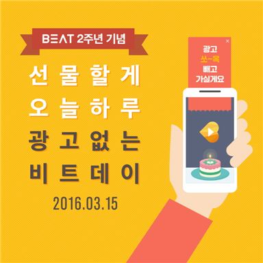 비트패킹컴퍼니, 출시 2주년 맞아 광고 없는 '비트데이' 운영