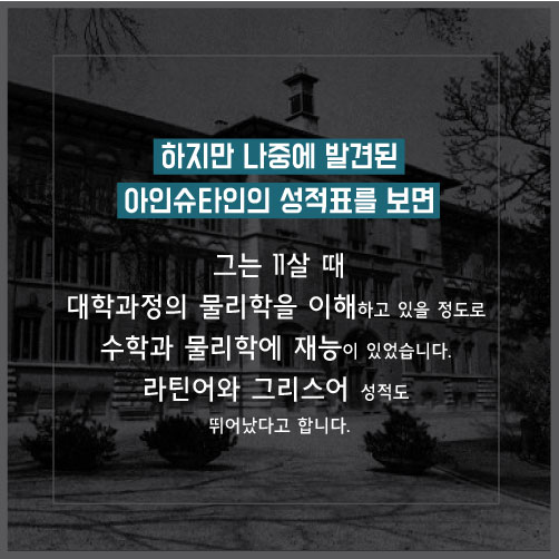 [카드뉴스]아인슈타인 학교 성적표 뒤져보니