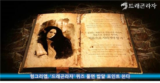 헝그리앱, '드래곤라자' 퀴즈 풀면 밥알 포인트 쏜다