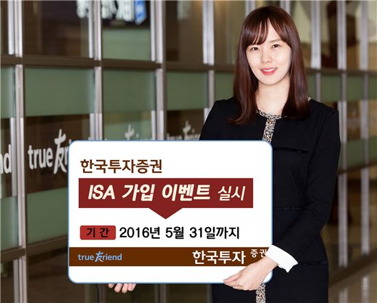 한국투자증권, "ISA 가입 이벤트” 실시