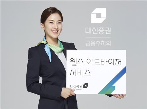 대신證, ‘웰스 어드바이저’ 맞춤 PB서비스 출시