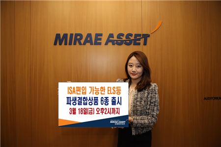 미래에셋증권, ISA 편입 가능 파생결합상품 6종 출시