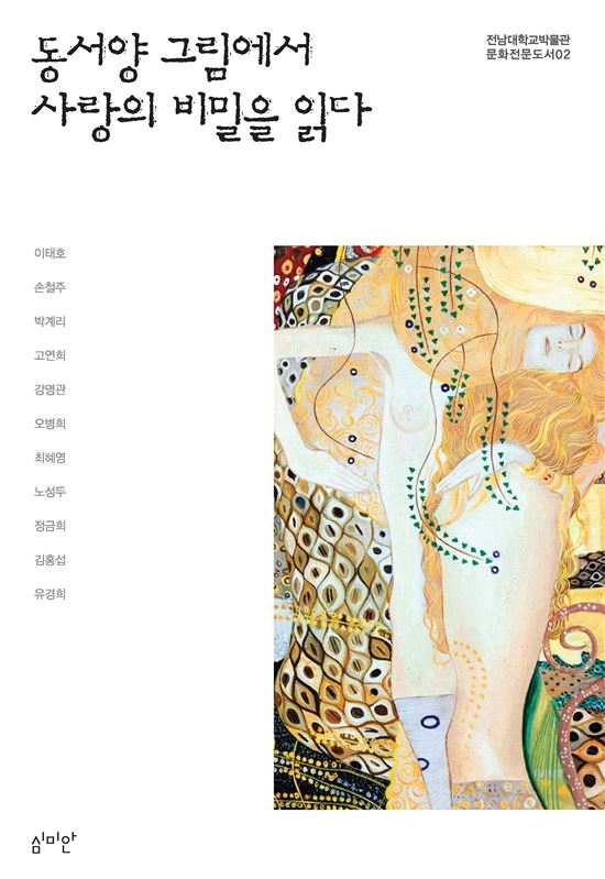 전남대박물관 문화전문도서 시리즈 제2권  발간
