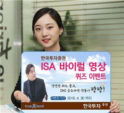 한국투자증권, ISA 바이럴 영상 퀴즈 이벤트