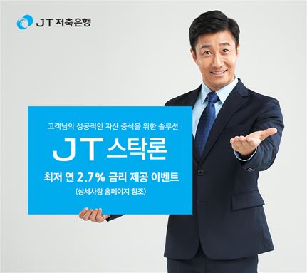 JT저축銀, 'JT스탁론' 年 2.7% 금리 혜택 제공 이벤트 