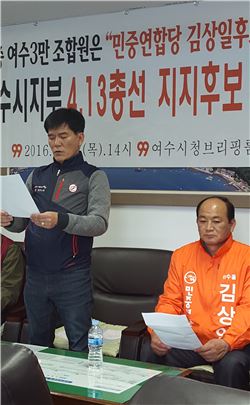민주노총 여수시지부가 민중연합당 여수을 김상일 후보를 4·13 총선 지지를 선언했다.
