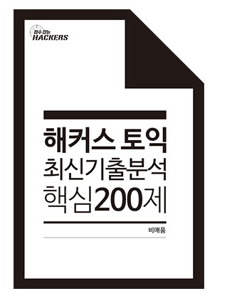해커스, '토익 모의고사 문제집' 선착순 무료 배포 이벤트
