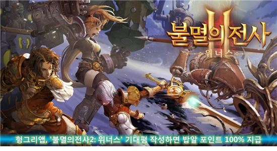 헝그리앱, '불멸의전사2: 위너스' 기대평 작성하면 밥알 포인트 100% 지급