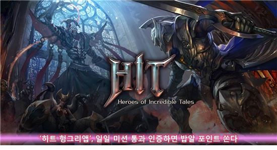 '히트 헝그리앱', 일일 미션 통과 인증하면 밥알 포인트 쏜다