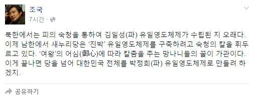 조국 "여왕의 어심(御心)에 따라 칼춤 추는 망나니들 가관"