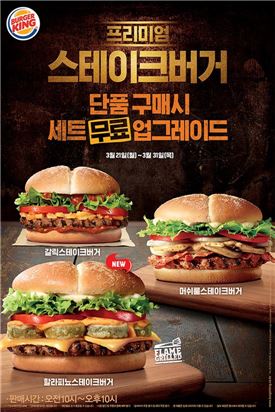 버거킹, 프리미엄 스테이크버거 3종 단품 구매 시 무료 세트 업그레이드