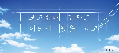 '보고 싶다 말하고, 어느새 꽃은 피고'…꿈새김판 새단장