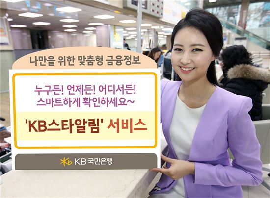 KB국민은행, 금융정보·입출 내역 알림 앱 출시
