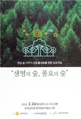 호남 아시아경제 “생명의 숲 풍요의 숲” 심포지엄 개최