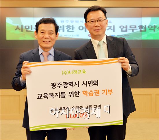 광주시, ㈜나래교육과 어학학습권 기부 협약