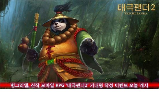 헝그리앱, 신작 모바일 RPG '태극팬더2' 기대평 작성 이벤트 오늘(21일) 개시