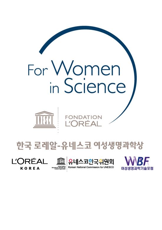 한국 로레알-유네스코 여성생명과학상 공모 