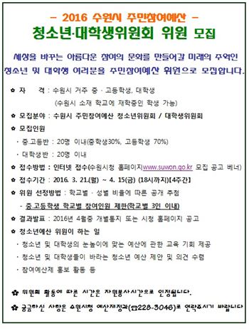수원시 '2016년 청소년 대학생위원회' 위원모집 공고