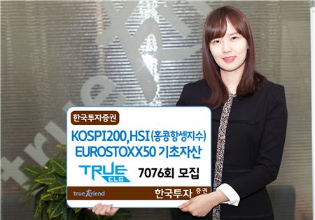 한국투자증권, ‘원금손실가능조건 37%’ TRUE ELS 7076회 모집