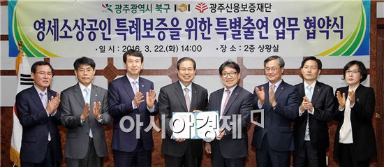 광주 북구(청장 송광운)와 광주신용보증재단(이사장 정석주)은 22일 북구청 소회의실에서 담보능력이 부족한 저신용 영세소상공인의 자금난 해소와 지역경제 활성화를 위해 특례보증지원 협약식을 개최했다. 이번 협약을 통해 북구는 5천만원을 광주신용보증재단은 7억 5천만원을 출연해 소상공인들에게 신용보증하고 광주은행을 통해 최대 2천만원 한도로 대출, 대출일로부터 1년간 연 2%의 이자차액을 지원하기로 했다.

  
