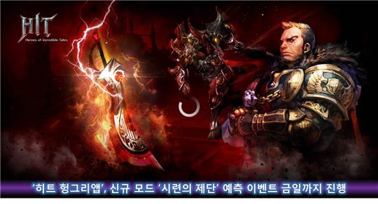 '히트 헝그리앱', 신규 모드 '시련의 제단' 예측 이벤트 금일(22일)까지 진행