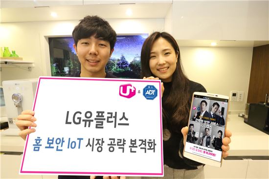 LGU+, 홈 보안 IoT 본격화…"2만원에 우리 집 보안 걱정 끝"