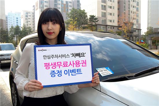 안심주차서비스 ‘차빼요’ (사진제공=세종텔레콤)