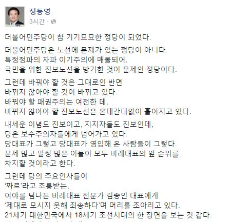 국민의당 정동영 sns 발언. 사진=정동영 페이스북 화면 캡처.