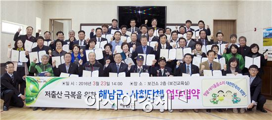 해남군(군수 박철환)은 23일 민주평화통일자문회의 해남군협의회 등 지역 내 59개 사회단체와 저출산 극복 업무 협약을 체결했다.
