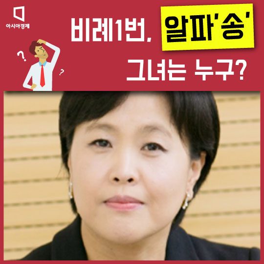 [카드뉴스]與 비례1번, 알파'송' 그녀는 누구?