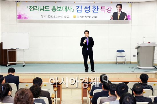 전남지방공무원교육원에서 23일 오후 김성환 전라남도 홍보대사를 강사로 초청해 ‘활기찬 직장 만들기’를 주제로 특강을 했다.