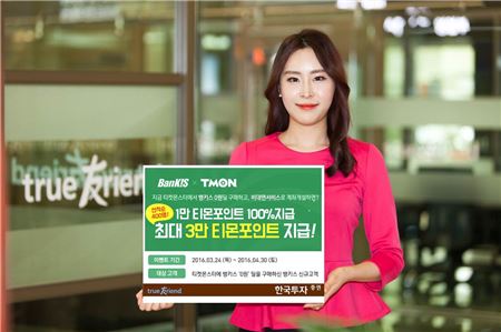 한국투자증권, 티켓몬스터와 비대면계좌개설 이벤트