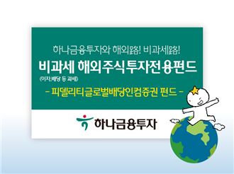 [벚꽃 재테크]하나금융투자 '피델리티글로벌배당인컴펀드'