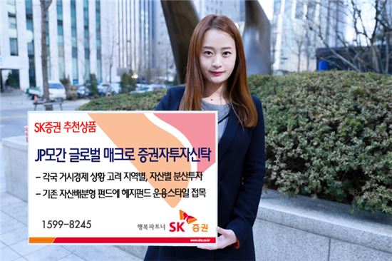 [벚꽃 재테크]SK증권 'JP모간글로벌매크로증권자투자신탁펀드'