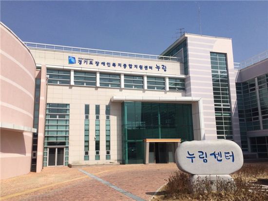경기도 50만 장애인위한 '장애인복지종합지원센터' 문열어
