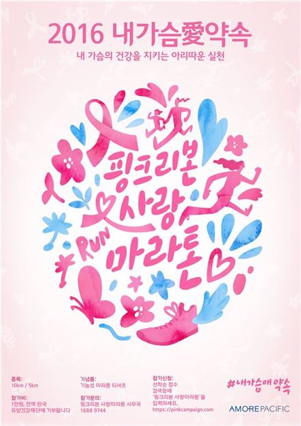 아모레퍼시픽, 2016 핑크리본 사랑마라톤 개최