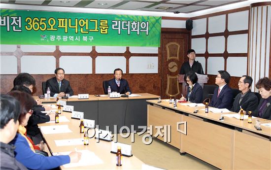 [포토]광주 북구, 북구비전 365오피니언그룹 리더회의 개최