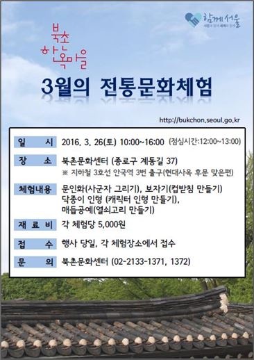 서울 북촌서 봄맞이 '전통문화체험' 열린다 
