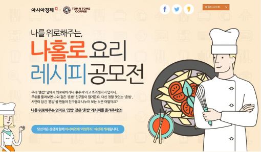 [사고] '혼밥족'을 위한 '나홀로 요리 레시피 공모전' 개최