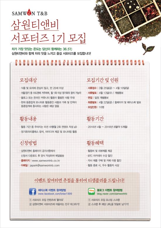 삼원티앤비, 첫 공식 서포터즈 1기 모집