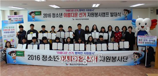 전남 화순군선거관리위원회는 26일 아름다운 선거를 기원하는 청소년을 대상으로 '2016 청소년 아름다운 선거 자원봉사 캠프 발대식'을 개최하고 위촉장을 수여, 기념촬영을 하고 있다. 사진=화순군선거관리위원회
