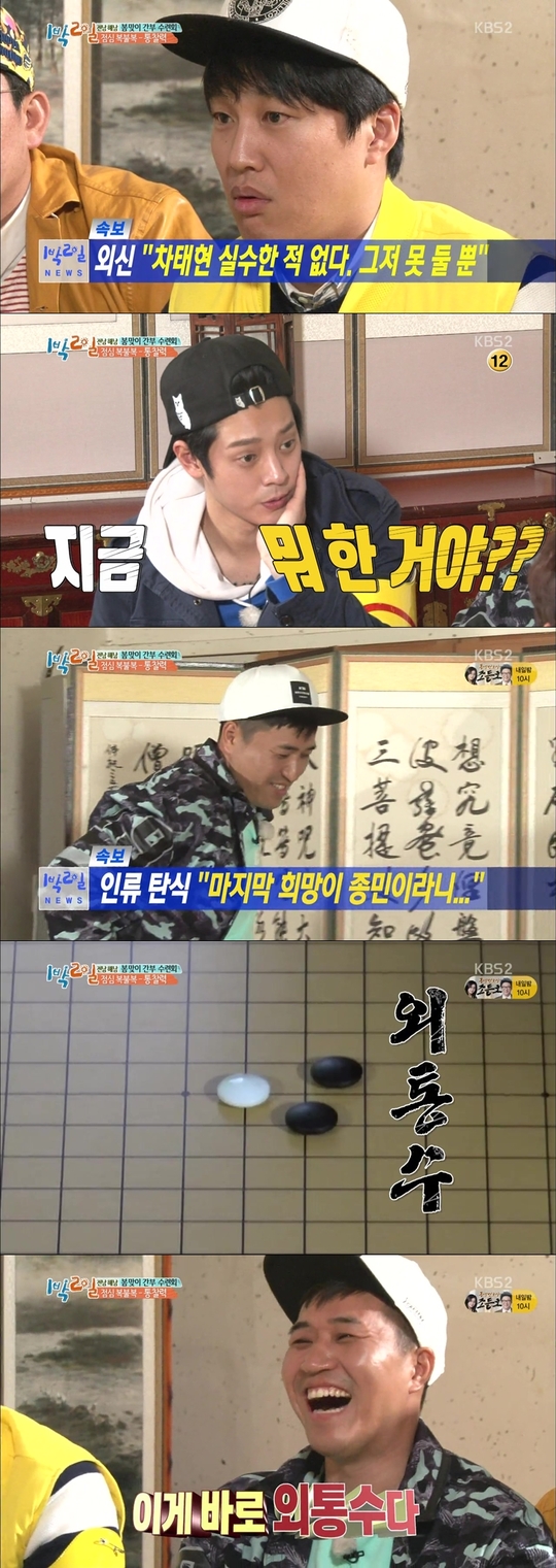 1박2일 멤버들과 알파오의 대결. 사진=KBS2 방송화면 캡처.