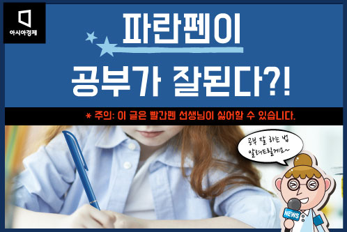 파란펜이 공부가 잘된다?!