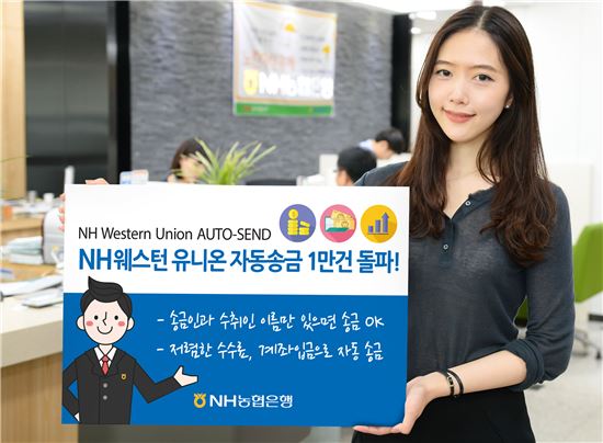 NH농협銀, 비대면 해외송금서비스 'AUTO-SEND' 1만건 돌파