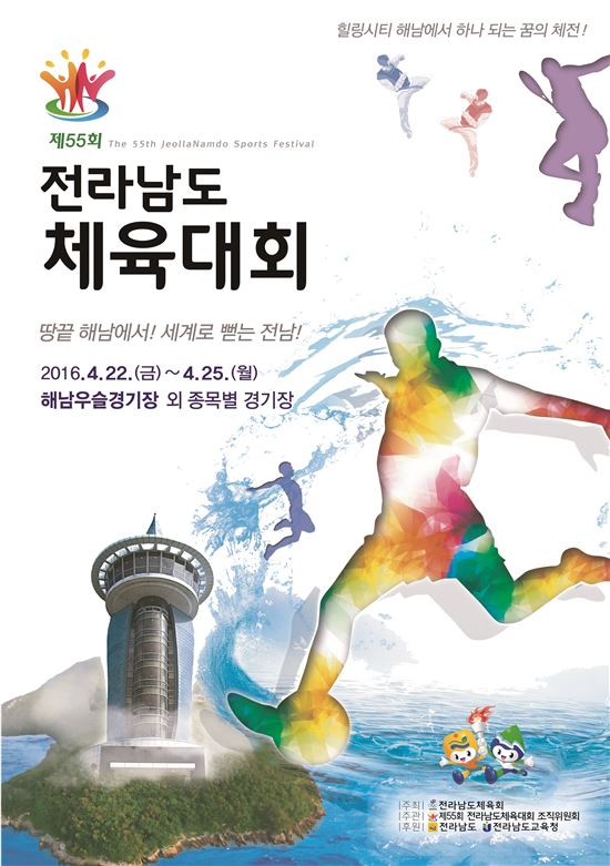 전남도민 화합의 한마당‘전라남도체육대회’ 4월 22일부터 나흘간 해남서 개최 