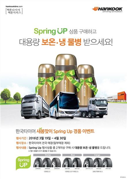 한국타이어, 트럭버스용 타이어 구매시 물병 증정