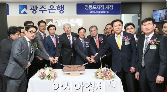 광주은행(은행장 김한)은 28일 김한 은행장과 임직원, 외빈 등 50여명이 참석한 가운데 영등포지점 개점식을 가졌다.

